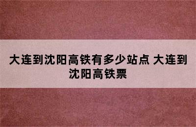 大连到沈阳高铁有多少站点 大连到沈阳高铁票